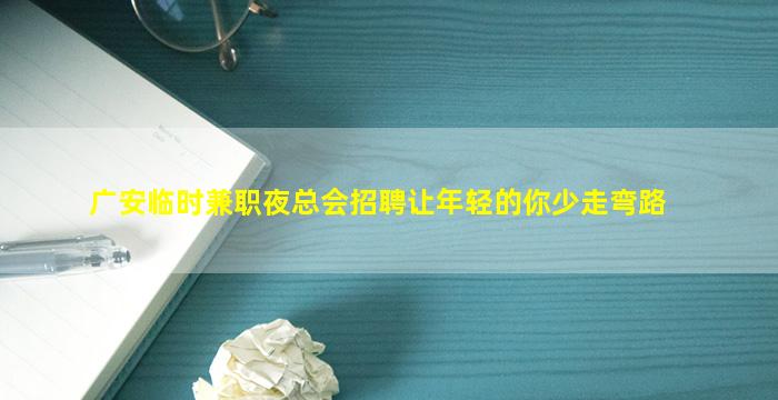 湖北夜总会招聘