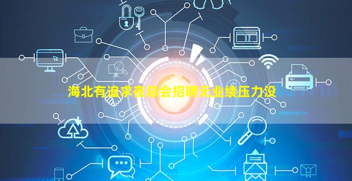 新余夜场招聘