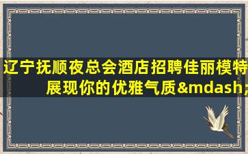 平顶山KTV招聘