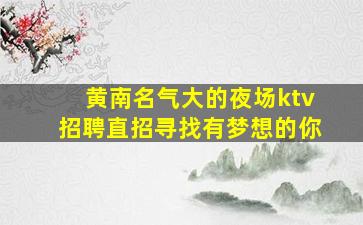 东莞夜总会招聘